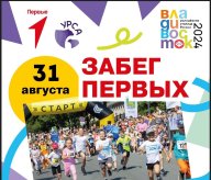 Физкультурное мероприятие г. Владивостока «Забег первых» Физкультурное мероприятие г. Владивостока «Забег первых»